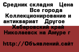 Средник складня › Цена ­ 300 - Все города Коллекционирование и антиквариат » Другое   . Хабаровский край,Николаевск-на-Амуре г.
